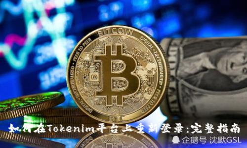 如何在Tokenim平台上重新登录：完整指南