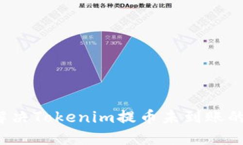 如何解决Tokenim提币未到账的问题？