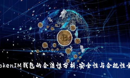 TokenTokenIM钱包的合法性分析：安全性与合规性全面探讨