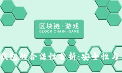 TokenTokenIM钱包的合法性分析：安全性与合规性全面探讨