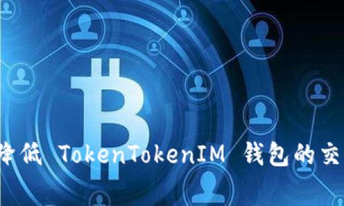 如何有效降低 TokenTokenIM 钱包的交易手续费？