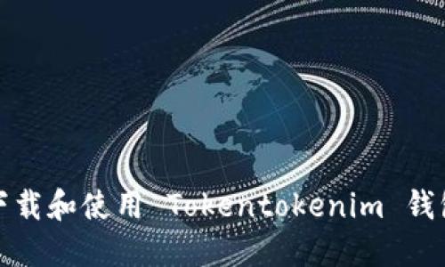 如何安全下载和使用 Tokentokenim 钱包最新版本
