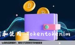如何安全下载和使用 Tokentokenim 钱包最新版本