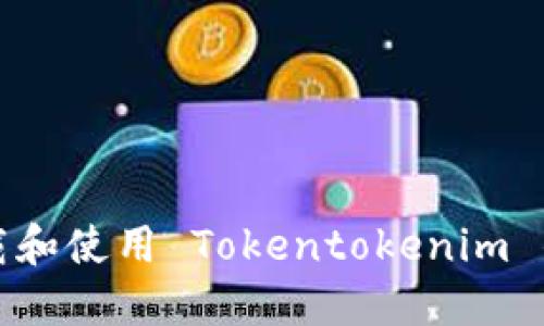 如何安全下载和使用 Tokentokenim 钱包最新版本