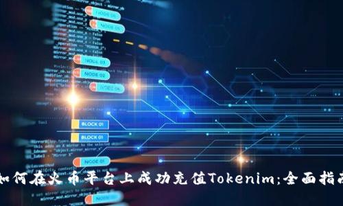如何在火币平台上成功充值Tokenim：全面指南