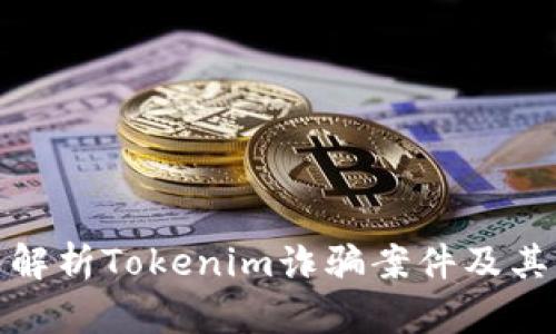 深入解析Tokenim诈骗案件及其影响