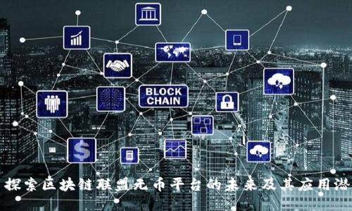 : 探索区块链联盟无币平台的未来及其应用潜力