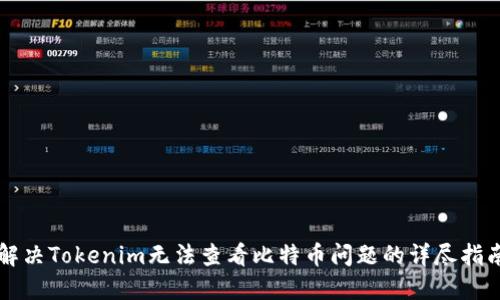 解决Tokenim无法查看比特币问题的详尽指南