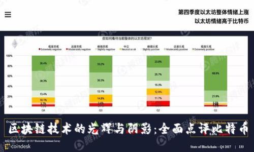 区块链技术的光辉与阴影：全面点评比特币