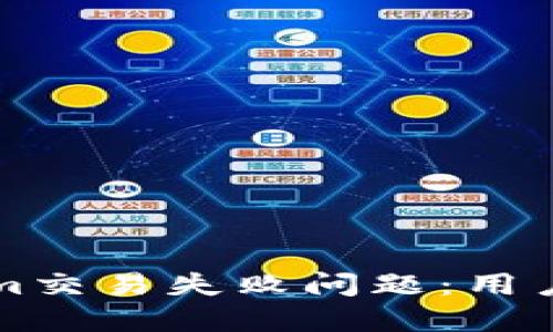 如何解决Tokenim交易失败问题：用户指南与最佳实践
