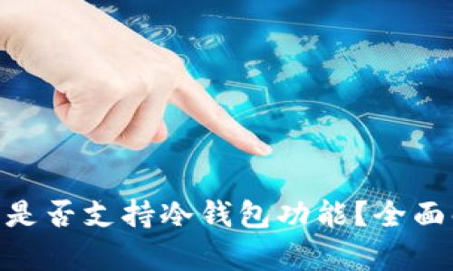Tokenim钱包是否支持冷钱包功能？全面解析及优缺点