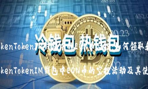 理解TokenTokenIM钱包中的EON币空投：如何领取和使用？

了解TokenTokenIM钱包中EON币的空投活动及其使用方法