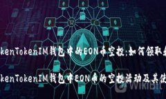 理解TokenTokenIM钱包中的EON币空投：如何领取和使