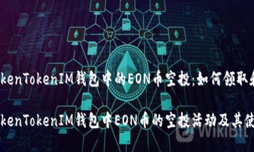 理解TokenTokenIM钱包中的EON币空投：如何领取和使用？

了解TokenTokenIM钱包中EON币的空投活动及其使用方法