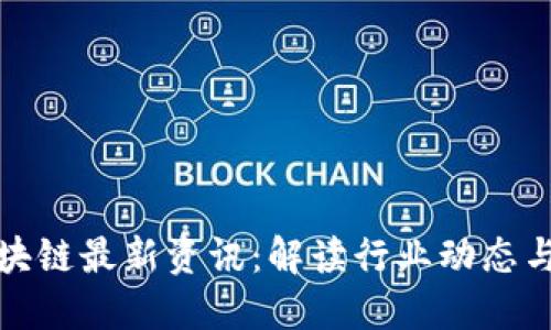 小红书区块链最新资讯：解读行业动态与应用趋势