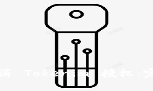 如何取消 Tokenim 授权：完整指南