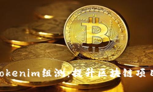 : 深入探索Tokenim组测：提升区块链项目成功的关键