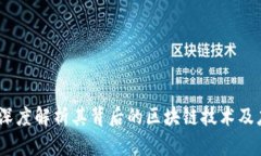 扣字币：深度解析其背后的区块链技术及应用前