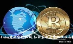 了解Tokenim中的空投机制：如何获取免费的代币与