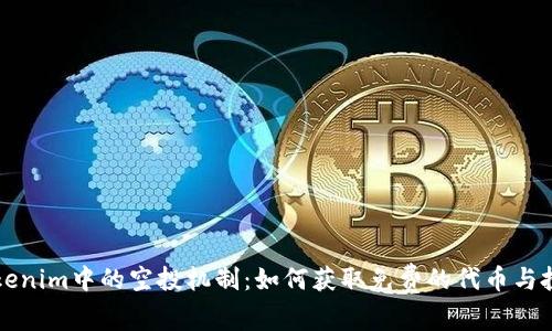了解Tokenim中的空投机制：如何获取免费的代币与投资机会