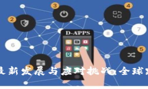 区块链技术的最新发展与应对挑战：全球跨越时代的启示