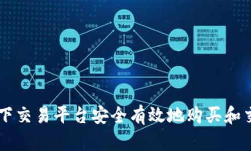 如何通过线下交易平台安全有效地购买和交易Tokenim