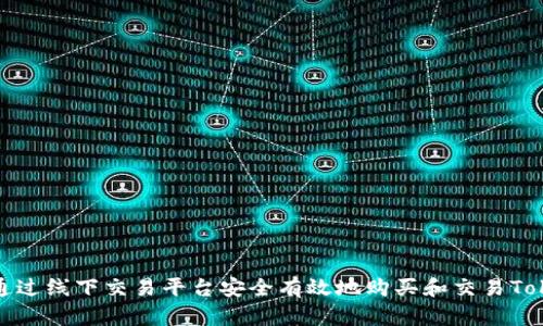 如何通过线下交易平台安全有效地购买和交易Tokenim