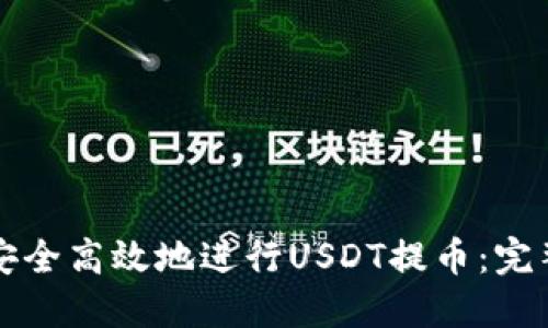 如何安全高效地进行USDT提币：完整指南