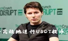 如何安全高效地进行USDT提币：完整指南
