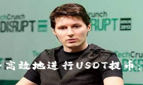 如何安全高效地进行USDT提币：完整指南