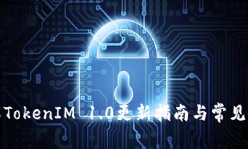 彻底理解TokenIM 1.0更新指南与常见问题解答