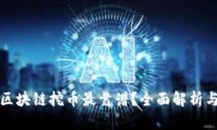 什么区块链挖币最靠谱？全面解析与推荐