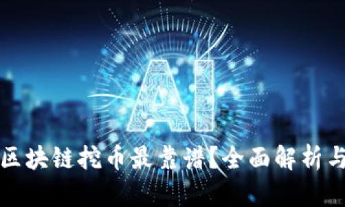 什么区块链挖币最靠谱？全面解析与推荐