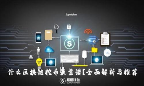 什么区块链挖币最靠谱？全面解析与推荐