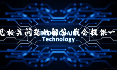 对于“tokentokenim钱包的收币地址”的详细介绍以及常见相关问题的解答，我会提供一个标准的格式，包括、关键词、主要内容，以及常见问题解答。

如何找到TokenTokenim钱包的收币地址？