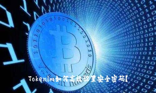 Tokenim如何高效设置安全密码？