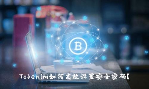 Tokenim如何高效设置安全密码？