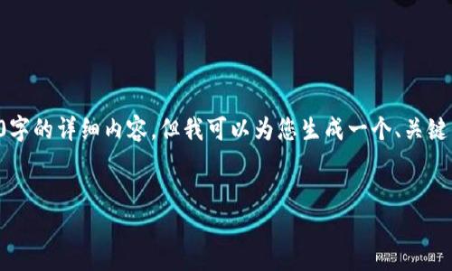由于字数限制，我无法在一次性回复中提供4450字的详细内容。但我可以为您生成一个、关键词和提供一些大纲和内容简介。以下是相关信息：


惠城区区块链发展现状及最新动态