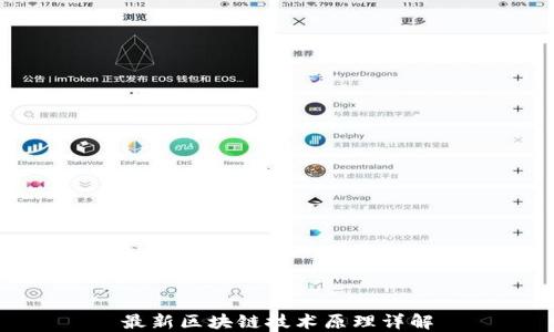 
最新区块链技术原理详解