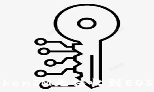   
如何解决TokenIM无法收到EOS账号的问题