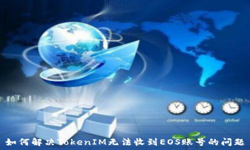   
如何解决TokenIM无法收到EOS账号的问题