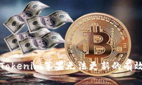 解决Tokenim苹果无法更新的有效方法
