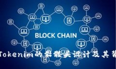 深入了解Tokenim的骷髅头设计及其背后的意义
