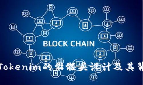 深入了解Tokenim的骷髅头设计及其背后的意义