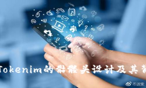 深入了解Tokenim的骷髅头设计及其背后的意义
