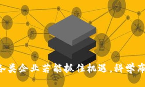 题目
热门区块链应用：如何在中国市场成功布局？

关键词
区块链, 中国, 应用

引言：区块链的崛起与中国市场的机遇
近年来，区块链技术在全球范围内迅速发展，并逐渐获得广泛的关注和应用。尤其是在中国，区块链不仅被视为推动经济高质量发展的重要技术，还成为政府政策及企业战略布局的重要组成部分。中国的区块链应用场景日益丰富，从金融到物流，从溯源到智能合约，各个行业都在探索区块链技术的应用潜力。

区块链技术基础概念
区块链是一种去中心化的分布式账本技术，其基本原理是通过网络中多个节点共同维护一个不可篡改的数据库。每个“块”中包含了一定数量的交易记录，链接后的“链”保证了数据的安全性和透明度，增强了信任机制。从技术层面来看，区块链主要由几个核心要素构成：去中心化，数据加密，智能合约，分布式共识等。

中国的政策支持
中国政府对于区块链技术的发展给予了高度重视，出台了一系列政策支持措施。2019年，中国国家主席习近平在一次讲话中提到要加快区块链技术的发展，认为区块链将成为新一轮技术革命的重要驱动力。此后，中国各地方政府也纷纷跟进，通过设立区块链产业基金、推动区块链产业园区建设等措施，营造了良好的发展环境。

区块链在行业应用中的实践案例
在中国，许多企业已经开始尝试将区块链技术应用于实际场景。例如，蚂蚁金服推出的区块链技术应用于跨境支付，利用区块链的透明性和安全性，提高了支付效率并降低了交易成本。此外，智慧物流、供应链金融、食品安全追溯等领域也有众多应用案例，通过区块链实现数据的互通与共享，提升了整体业务的效率。

如何找到区块链的商业模式
成功的区块链应用需要找到合适的商业模式。当前，比较常见的区块链商业模式包括但不限于：以太坊等公链平台的DApp开发，企业链的私链应用，以及Token经济的构建等。企业在选择商业模式时，需要结合自身业务特性、市场需求以及用户反馈，找到最佳切入点。

构建有效的市场推广策略
为了在中国市场实现区块链应用的成功，企业需要制定有效的市场推广策略。首先，应着重于行业合作，与上下游企业建立生态合作关系，形成闭环。其次，可以借助社交媒体、线上线下活动等多渠道推广，提高品牌知名度。最后，企业还需注重用户体验，不断产品，提升用户满意度。

区块链未来的发展趋势
未来，区块链技术将会进一步与人工智能、大数据等其他新兴技术融合，推动产业升级。除了目前的主要应用领域，数据隐私保护、身份认证及数字资产管理等新领域也将会有更大的发展空间。同时，随着规范和标准的逐步建立，区块链的应用将更加成熟和规范化。

五个可能相关的问题
以下是五个与区块链在中国市场应用相关的问题及其详细解答。

问题一：区块链在中国金融行业有哪些应用场景？
区块链技术在中国金融行业的应用场景多种多样，主要体现在以下几个方面：
1. 跨境支付：传统的跨境支付通常涉及多个中介，导致延迟和高成本。通过区块链技术，可以实现点对点的直接交易，提高支付效率，降低手续费。
2. 供应链金融：金融机构可以利用区块链对供应链上下游企业的信用进行评估，从而提供更精准的融资服务，有效降低融资风险。
3. 证券发行与交易：区块链可以简化证券发行和交易的流程，通过智能合约自动执行交易，降低中介费用，提高交易透明度。
4. 资产数字化：区块链技术支持所有权证明与数字资产的创建，通过将实物资产转化为数字资产，增强资产流动性及交易效率。
5. 区块链存证：区块链的不可篡改性使得它成为理想的证据保全工具，金融行业可以利用其进行合同存证及交易记录的验证。

问题二：如何评估一个区块链项目的价值？
评估区块链项目的价值需要综合考虑多个因素：
1. 技术基础：需要评估项目使用的区块链技术是否成熟、稳定，是否有足够的技术团队支持其开发与维护。
2. 商业模式：项目是否有可行的商业模式，是否解决了实际的行业痛点，以及其市场需求的规模。
3. 团队背景：项目团队的背景与经验也是评估的重要因素，团队的分布式治理结构、专业技能以及执行能力都会影响项目的发展。
4. 社区支持：良好的社区有助于项目的推广与发展，开发者与用户的积极参与程度将直接影响项目的生态系统。
5. 合规与风险：项目的合规性、法律风险及市场竞争的态势，都将对其长期价值产生影响。

问题三：区块链技术在中国的法律政策环境如何？
中国的区块链法律政策环境正处于发展与完善的阶段：
1. 政府监管：在区块链领域，各个地方政府出台了一系列支持政策和行业规范，促进区块链技术的发展。同时，金融行业的相关业务受到严格监管，防范各类风险。
2. 知识产权保护：区块链技术涉及的知识产权问题日益突出，企业需要了解相关法律法规，做好技术的专利申报与维权。
3. 数据合规：随着个人信息保护立法的推进，区块链项目必须确保用户数据的合规性，避免数据滥用与泄露的风险。
4. 合同法适用：智能合约在法律上尚缺乏明确的规定，相关合同的效力及适用需要根据具体案例进行取舍。
5. 反洗钱政策：金融机构在区块链交易中的反洗钱义务将是一大挑战，企业需与监管机构合作，做好信息披露与合规管理。

问题四：如何选择合适的公链和私链？
选择合适的公链和私链时，企业需要考虑以下几个方面：
1. 应用场景：公链适合需要高透明度和去中心化治理的场景，私链则适合需要数据隐私及交易速度更高的场景。
2. 成本因素：公链的使用通常需要支付一定的矿工费，而私链的维护成本则包括服务器及技术团队的运维。
3. 技术支持：选择有成熟技术支持的链条可以提高项目的成功几率，开发者社区的活跃程度也是一个重要的参考。
4. 兼容性：需要评估所选的公链或私链与现有系统的兼容性，是否能够轻松对接其他服务和系统。
5. 扩展性：未来项目的发展可能需要扩展链的能力，通过适时的设计确保能够支持更高的业务量和用户数。

问题五：区块链技术在中国的未来展望是什么？
区块链技术在中国的未来展望总体向好，趋势主要包括：
1. 技术创新：随着技术的不断突破，区块链将与其他新 兴科技如人工智能、物联网等融合，带来更多的创新应用。
2. 政策支持：政府会继续积极引导区块链技术的发展，出台更为明确的政策框架，促进产业标准的建立。
3. 市场成熟：随着行业的不断发展，市场参与者的经验会逐步积累，商业模式不断创新，最终形成更加成熟的市场。
4. 社会普及：随着公众及企业对区块链技术认知度的提高，未来在更多行业、领域的广泛应用将逐渐成为现实。
5. 全球合作：作为新兴技术的发展方向，区块链将促进全球合作与交流，推动各国在数据共享、数字资产等方面的跨国合作。

结论
总的来说，中国的区块链市场正在快速发展，未来的潜力巨大。创新的商业模式、坚实的政策支持以及广泛的行业应用，驱动着这一领域的不断前进。各类企业若能抓住机遇，科学布局，将能够在激烈的市场竞争中脱颖而出，实现长远的可持续发展。