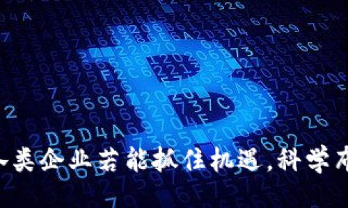 题目
热门区块链应用：如何在中国市场成功布局？

关键词
区块链, 中国, 应用

引言：区块链的崛起与中国市场的机遇
近年来，区块链技术在全球范围内迅速发展，并逐渐获得广泛的关注和应用。尤其是在中国，区块链不仅被视为推动经济高质量发展的重要技术，还成为政府政策及企业战略布局的重要组成部分。中国的区块链应用场景日益丰富，从金融到物流，从溯源到智能合约，各个行业都在探索区块链技术的应用潜力。

区块链技术基础概念
区块链是一种去中心化的分布式账本技术，其基本原理是通过网络中多个节点共同维护一个不可篡改的数据库。每个“块”中包含了一定数量的交易记录，链接后的“链”保证了数据的安全性和透明度，增强了信任机制。从技术层面来看，区块链主要由几个核心要素构成：去中心化，数据加密，智能合约，分布式共识等。

中国的政策支持
中国政府对于区块链技术的发展给予了高度重视，出台了一系列政策支持措施。2019年，中国国家主席习近平在一次讲话中提到要加快区块链技术的发展，认为区块链将成为新一轮技术革命的重要驱动力。此后，中国各地方政府也纷纷跟进，通过设立区块链产业基金、推动区块链产业园区建设等措施，营造了良好的发展环境。

区块链在行业应用中的实践案例
在中国，许多企业已经开始尝试将区块链技术应用于实际场景。例如，蚂蚁金服推出的区块链技术应用于跨境支付，利用区块链的透明性和安全性，提高了支付效率并降低了交易成本。此外，智慧物流、供应链金融、食品安全追溯等领域也有众多应用案例，通过区块链实现数据的互通与共享，提升了整体业务的效率。

如何找到区块链的商业模式
成功的区块链应用需要找到合适的商业模式。当前，比较常见的区块链商业模式包括但不限于：以太坊等公链平台的DApp开发，企业链的私链应用，以及Token经济的构建等。企业在选择商业模式时，需要结合自身业务特性、市场需求以及用户反馈，找到最佳切入点。

构建有效的市场推广策略
为了在中国市场实现区块链应用的成功，企业需要制定有效的市场推广策略。首先，应着重于行业合作，与上下游企业建立生态合作关系，形成闭环。其次，可以借助社交媒体、线上线下活动等多渠道推广，提高品牌知名度。最后，企业还需注重用户体验，不断产品，提升用户满意度。

区块链未来的发展趋势
未来，区块链技术将会进一步与人工智能、大数据等其他新兴技术融合，推动产业升级。除了目前的主要应用领域，数据隐私保护、身份认证及数字资产管理等新领域也将会有更大的发展空间。同时，随着规范和标准的逐步建立，区块链的应用将更加成熟和规范化。

五个可能相关的问题
以下是五个与区块链在中国市场应用相关的问题及其详细解答。

问题一：区块链在中国金融行业有哪些应用场景？
区块链技术在中国金融行业的应用场景多种多样，主要体现在以下几个方面：
1. 跨境支付：传统的跨境支付通常涉及多个中介，导致延迟和高成本。通过区块链技术，可以实现点对点的直接交易，提高支付效率，降低手续费。
2. 供应链金融：金融机构可以利用区块链对供应链上下游企业的信用进行评估，从而提供更精准的融资服务，有效降低融资风险。
3. 证券发行与交易：区块链可以简化证券发行和交易的流程，通过智能合约自动执行交易，降低中介费用，提高交易透明度。
4. 资产数字化：区块链技术支持所有权证明与数字资产的创建，通过将实物资产转化为数字资产，增强资产流动性及交易效率。
5. 区块链存证：区块链的不可篡改性使得它成为理想的证据保全工具，金融行业可以利用其进行合同存证及交易记录的验证。

问题二：如何评估一个区块链项目的价值？
评估区块链项目的价值需要综合考虑多个因素：
1. 技术基础：需要评估项目使用的区块链技术是否成熟、稳定，是否有足够的技术团队支持其开发与维护。
2. 商业模式：项目是否有可行的商业模式，是否解决了实际的行业痛点，以及其市场需求的规模。
3. 团队背景：项目团队的背景与经验也是评估的重要因素，团队的分布式治理结构、专业技能以及执行能力都会影响项目的发展。
4. 社区支持：良好的社区有助于项目的推广与发展，开发者与用户的积极参与程度将直接影响项目的生态系统。
5. 合规与风险：项目的合规性、法律风险及市场竞争的态势，都将对其长期价值产生影响。

问题三：区块链技术在中国的法律政策环境如何？
中国的区块链法律政策环境正处于发展与完善的阶段：
1. 政府监管：在区块链领域，各个地方政府出台了一系列支持政策和行业规范，促进区块链技术的发展。同时，金融行业的相关业务受到严格监管，防范各类风险。
2. 知识产权保护：区块链技术涉及的知识产权问题日益突出，企业需要了解相关法律法规，做好技术的专利申报与维权。
3. 数据合规：随着个人信息保护立法的推进，区块链项目必须确保用户数据的合规性，避免数据滥用与泄露的风险。
4. 合同法适用：智能合约在法律上尚缺乏明确的规定，相关合同的效力及适用需要根据具体案例进行取舍。
5. 反洗钱政策：金融机构在区块链交易中的反洗钱义务将是一大挑战，企业需与监管机构合作，做好信息披露与合规管理。

问题四：如何选择合适的公链和私链？
选择合适的公链和私链时，企业需要考虑以下几个方面：
1. 应用场景：公链适合需要高透明度和去中心化治理的场景，私链则适合需要数据隐私及交易速度更高的场景。
2. 成本因素：公链的使用通常需要支付一定的矿工费，而私链的维护成本则包括服务器及技术团队的运维。
3. 技术支持：选择有成熟技术支持的链条可以提高项目的成功几率，开发者社区的活跃程度也是一个重要的参考。
4. 兼容性：需要评估所选的公链或私链与现有系统的兼容性，是否能够轻松对接其他服务和系统。
5. 扩展性：未来项目的发展可能需要扩展链的能力，通过适时的设计确保能够支持更高的业务量和用户数。

问题五：区块链技术在中国的未来展望是什么？
区块链技术在中国的未来展望总体向好，趋势主要包括：
1. 技术创新：随着技术的不断突破，区块链将与其他新 兴科技如人工智能、物联网等融合，带来更多的创新应用。
2. 政策支持：政府会继续积极引导区块链技术的发展，出台更为明确的政策框架，促进产业标准的建立。
3. 市场成熟：随着行业的不断发展，市场参与者的经验会逐步积累，商业模式不断创新，最终形成更加成熟的市场。
4. 社会普及：随着公众及企业对区块链技术认知度的提高，未来在更多行业、领域的广泛应用将逐渐成为现实。
5. 全球合作：作为新兴技术的发展方向，区块链将促进全球合作与交流，推动各国在数据共享、数字资产等方面的跨国合作。

结论
总的来说，中国的区块链市场正在快速发展，未来的潜力巨大。创新的商业模式、坚实的政策支持以及广泛的行业应用，驱动着这一领域的不断前进。各类企业若能抓住机遇，科学布局，将能够在激烈的市场竞争中脱颖而出，实现长远的可持续发展。