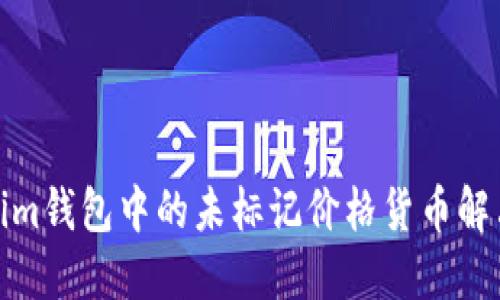 Tokenim钱包中的未标记价格货币解决方案