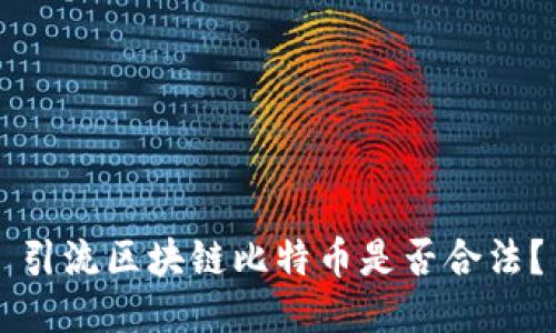 引流区块链比特币是否合法？
