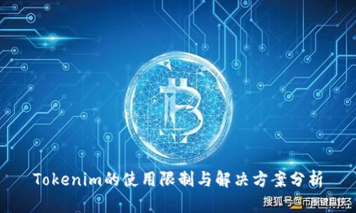 Tokenim的使用限制与解决方案分析